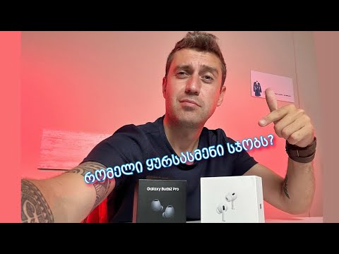 რომელი ჯობია AirPods Pro 2 vs Galaxy Buds 2 Pro? / განხილვა